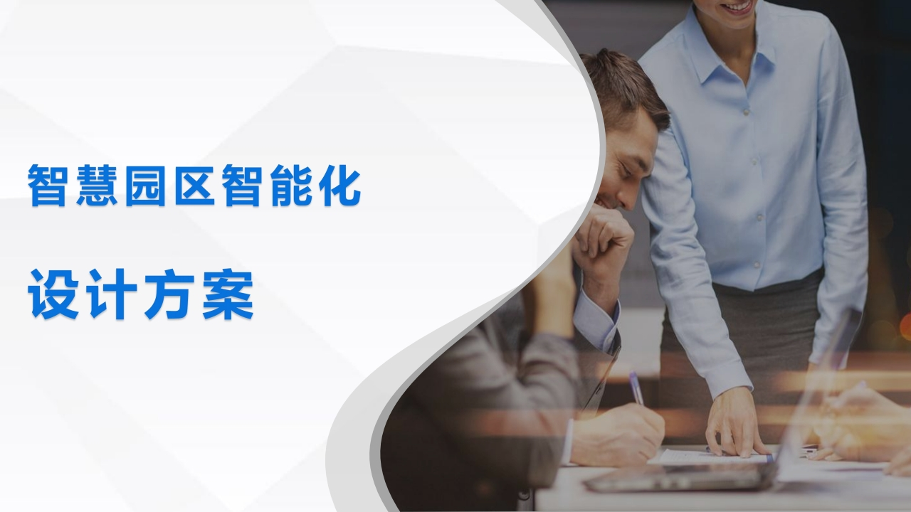 智慧园区设计方案[52页PPT]